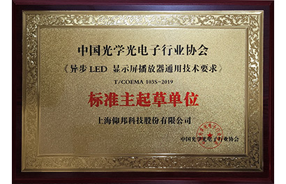 1607558670723678752 异步LED播放器团标主起草单位