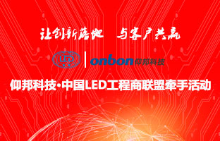 1537832091532960442 德赢VWIN)官网&中国LED工程商联盟牵手活动隆重举行