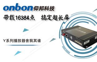 Y系列轻松搞定超长屏带载16384点，播放器舍我其谁！