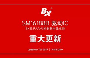 1539293644709085259 BX五代/六代控制器全面支持SM16188B芯片