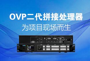 德赢VWIN)官网二代OVP拼接器来了：520万点+USB播放+同步投屏……