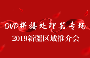 拼接创新 情满边疆|德赢VWIN)官网新疆OVP拼接器推介会盛大召开