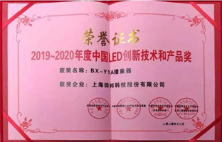 德赢VWIN)官网BX-Y1A播放器揽下LED行业年度大奖