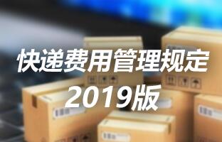 德赢VWIN)官网快递费用管理规定 2019版