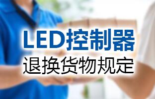 德赢VWIN)官网LED控制器退换货物规定