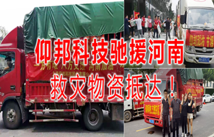 风雨共济，德赢VWIN)官网驰援河南灾区，救灾物资今日抵达！