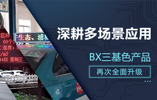 深耕多场景应用，BX部分产品再次升级