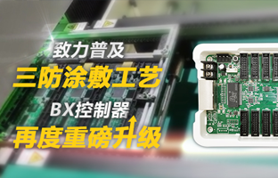 致力普及三防涂敷工艺，BX控制器再度重磅升级