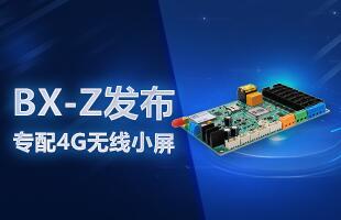 BX-Z发布，专配4G无线小屏