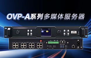 OVP-A系列多媒体服务器 | 创意空间，智慧互联，一机掌控！